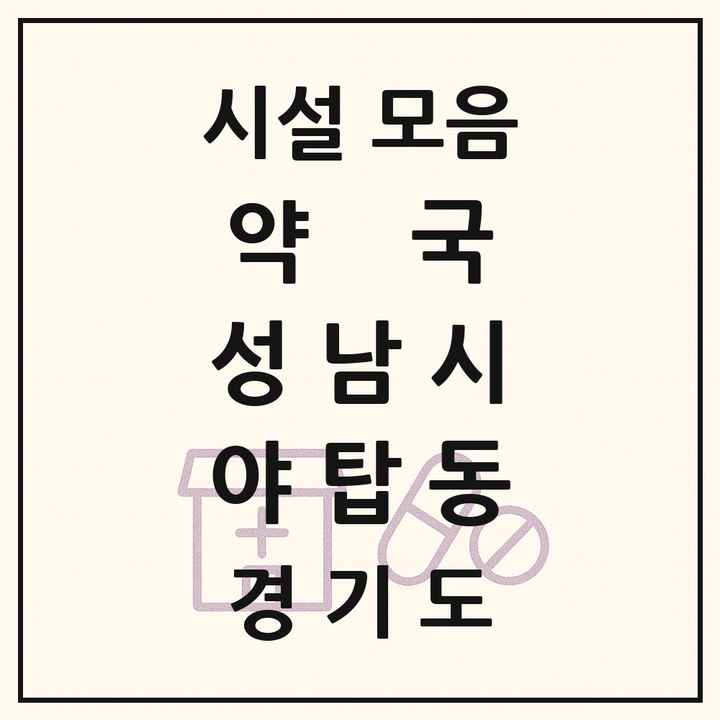 경기도 성남시 야탑동 약국 목록
